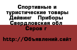 Спортивные и туристические товары Дайвинг - Приборы. Свердловская обл.,Серов г.